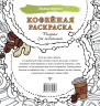 Кофейная раскраска. Рисунки для медитаций