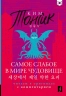 Самое слабое в мире чудовище. Sesangeseo Gajang Yakan Yogoe. Читаем в оригинале с комментарием