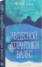 Чудесной Атлантики вальс