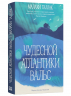 Чудесной Атлантики вальс