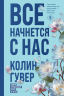Все начнется с нас