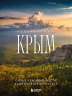 Невероятный Крым. Самые красивые места, куда хочется вернуться