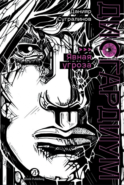 Дисгардиум. Книга 10. Явная угроза