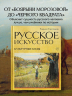 Русское искусство. Культурные коды