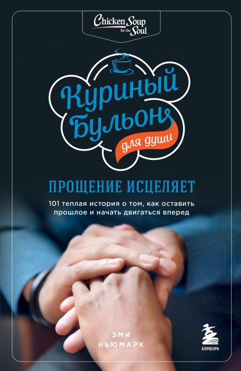 Куриный бульон для души. Прощение исцеляет