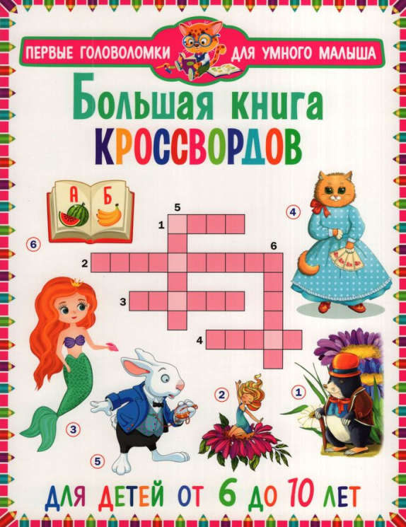 Большая книга кроссвордов. Для детей от 6 до 10 лет