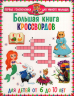 Большая книга кроссвордов. Для детей от 6 до 10 лет