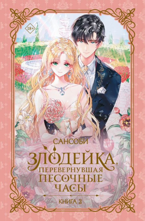 Злодейка, перевернувшая песочные часы. Книга 2. Новелла