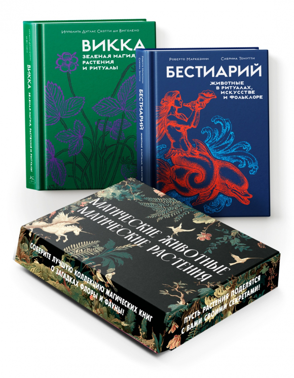 Магические животные. Магические растения. Сборный комплект из 2-х книг в коробе