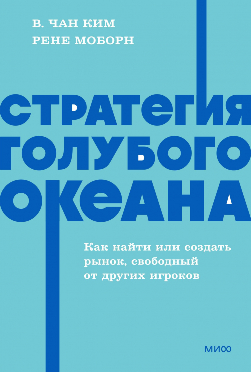 Стратегия голубого океана. Как найти или создать рынок, свободный от других игроков. NEON Pocketbooks