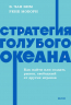 Стратегия голубого океана. Как найти или создать рынок, свободный от других игроков. NEON Pocketbooks