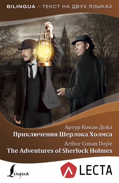 Приключения Шерлока Холмса = The Adventures of Sherlock Holmes + аудиоприложение LECTA