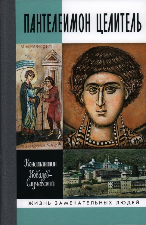 Пантелеимон Целитель. Врачевание души и пандемия добра