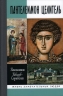 Пантелеимон Целитель. Врачевание души и пандемия добра