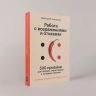 Работа с возражениями и отказами. 300 приемов для продаж, переговоров и холодных звонков