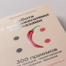 Работа с возражениями и отказами. 300 приемов для продаж, переговоров и холодных звонков