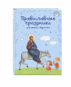 Православные праздники для детей и взрослых. С грифом РПЦ