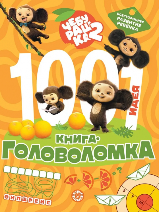 1000 и 1 головоломка. Чебурашка 2