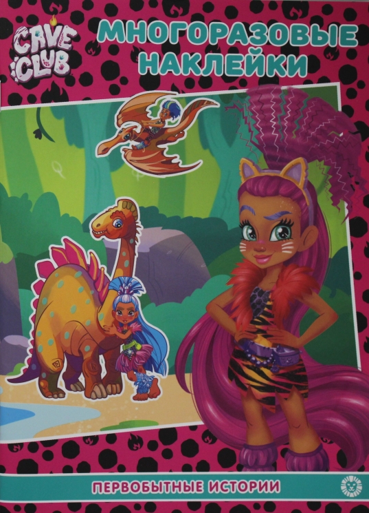 МН 2108. Cave Club. Первобытные истории. Развивающая книжка с многоразовыми наклейками
