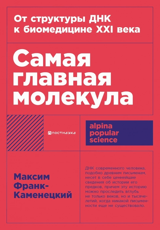 Самая главная молекула. От структуры ДНК к биомедицине ХХI века