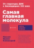 Самая главная молекула. От структуры ДНК к биомедицине ХХI века