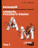 Большой толково-объяснительный словарь. Том 1. Большой толково-объяснительный словарь. Том 2. Комплект из 2 книг в футляре