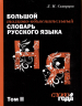 Большой толково-объяснительный словарь. Том 1. Большой толково-объяснительный словарь. Том 2. Комплект из 2 книг в футляре