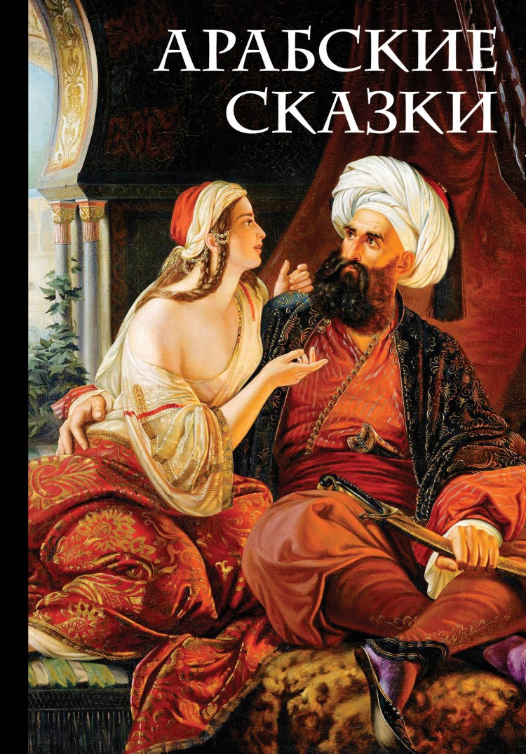 Книга араба. Арабские сказки книга. Арабские сказки Эксмо. Арабские сказки. В 2-Х томах.