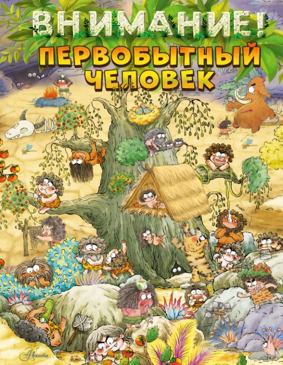 Внимание. Первобытный человек!