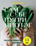 Сам себе нутрициолог. Практическое руководство по питанию на 14 дней от Александры Лемперт