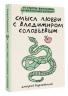 Смысл любви с Владимиром Соловьевым. 79 ответов философов на жизненные вопросы