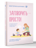 Заговорить - просто! Методики запуска и развития речи от 0 до 5 лет