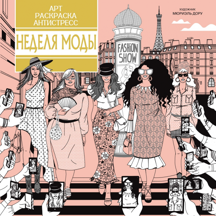 Неделя моды