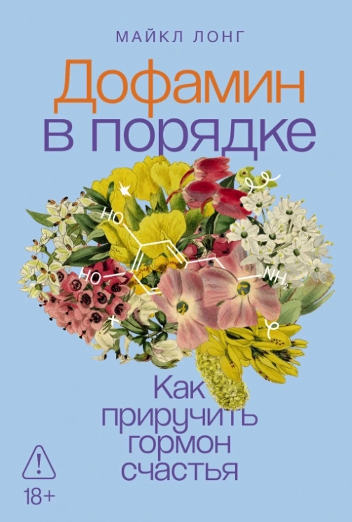 Дофамин в порядке. Как приручить гормон счастья