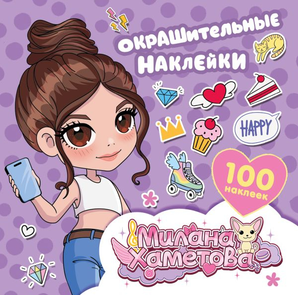 Милана Хаметова. Окрашительные наклейки. 100 штук