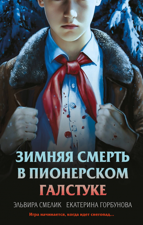Комплект из 3-х книг. Смерть в пионерском галстуке. Пионерская клятва на крови. Зимняя смерть в пионерском галстуке. Предыстория