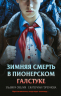 Комплект из 3-х книг. Смерть в пионерском галстуке. Пионерская клятва на крови. Зимняя смерть в пионерском галстуке. Предыстория