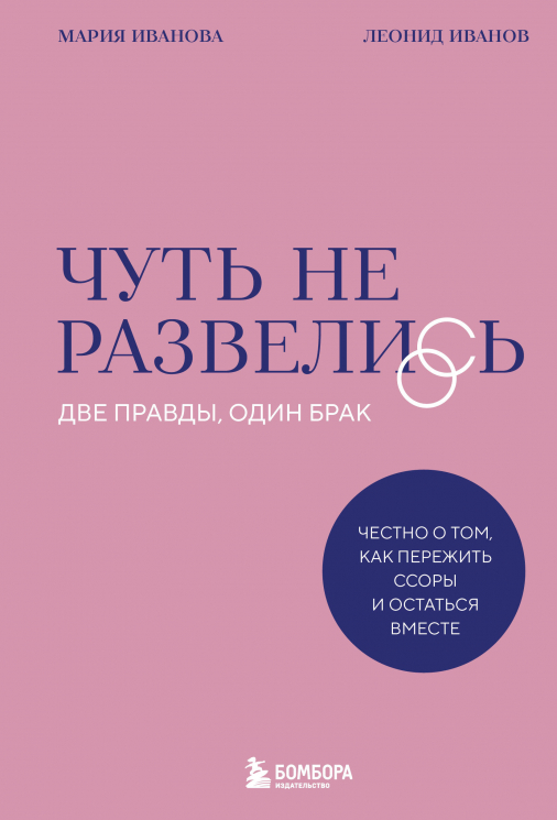 Чуть не развелись. Две правды, один брак - честно о том, как пережить ссоры и остаться вместе
