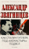 Как Сталин Гитлера под "Монастырь" подвел