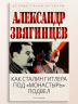 Как Сталин Гитлера под "Монастырь" подвел