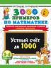 3000 примеров по математике. 3-4 класс