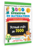 3000 примеров по математике. 3-4 класс