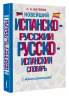 Новейший испанско-русский русско-испанский словарь с транскрипцией