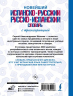 Новейший испанско-русский русско-испанский словарь с транскрипцией