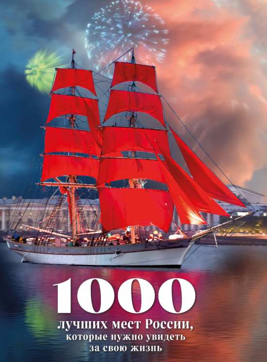 1000 лучших мест России, которые нужно увидеть за свою жизнь