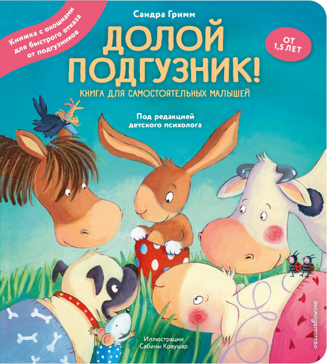 Долой подгузник! Книга для самостоятельных малышей