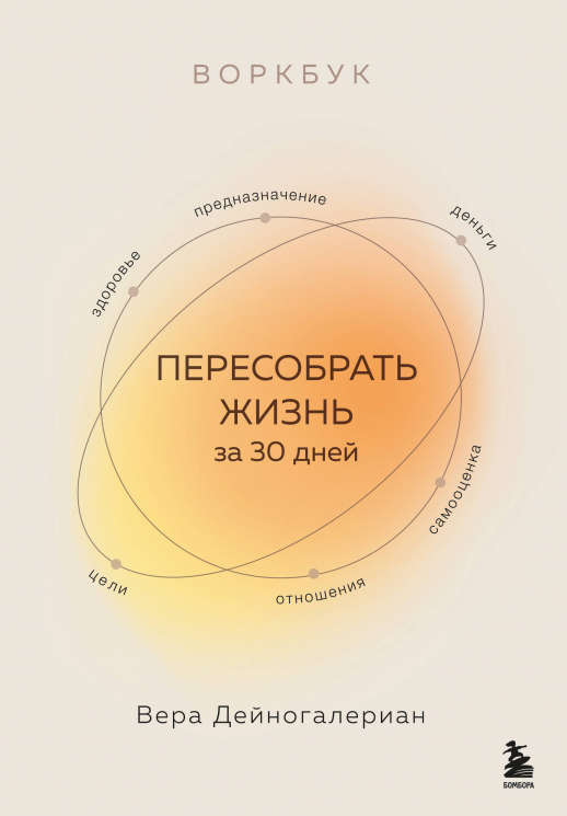 Воркбук. Пересобрать жизнь за 30 дней