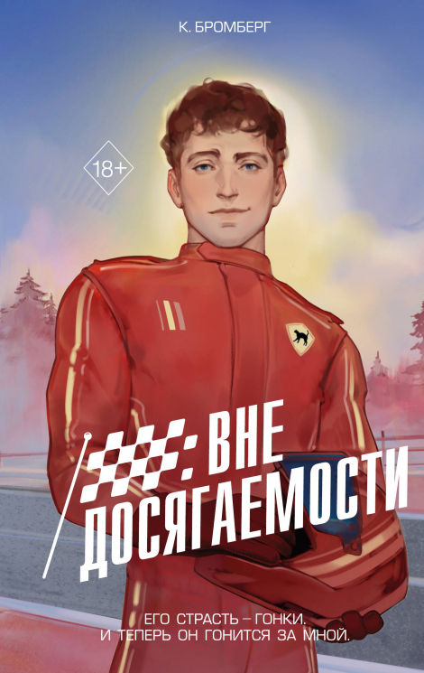 На полной скорости. Вне досягаемости