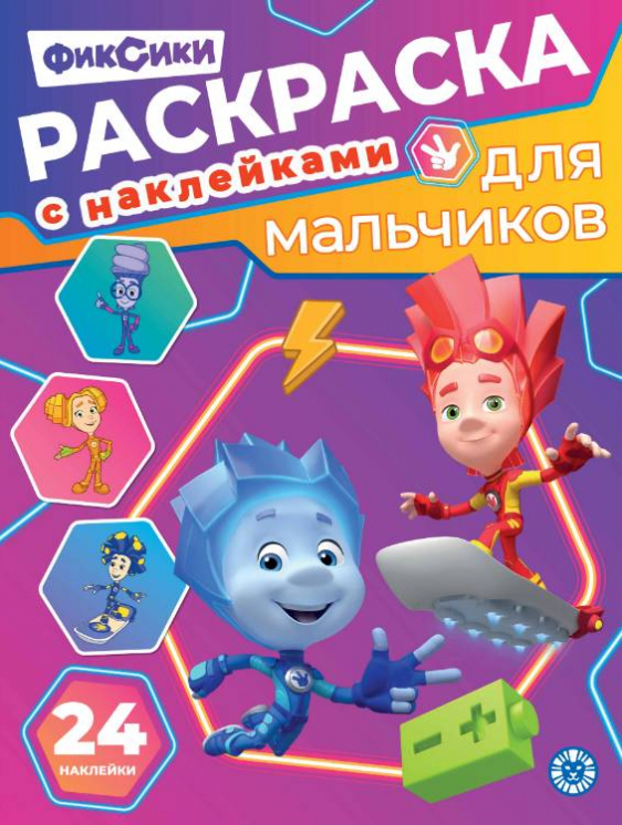 Раскраска для мальчиков № РДМ 2602. Фиксики