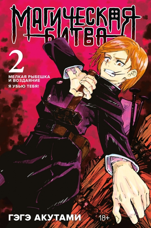 Магическая битва. 2. Книга 3-4. Мелкая рыбешка и воздаяние